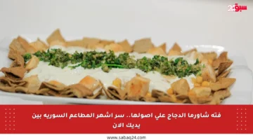 فتة شاورما الدجاج على أصولها.. سر أشهر المطاعم السورية بين يديك الآن